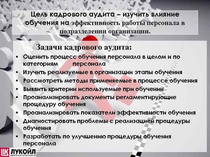 Цель кадрового аудита – изучить влияние обучения на эффективность работы персонала в подразделении организации.