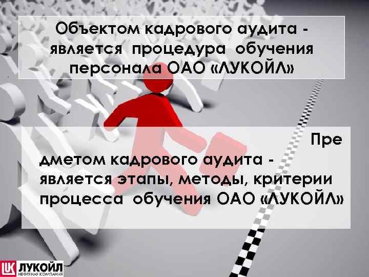 Объектом кадрового аудита является процедура обучения персонала ОАО «ЛУКОЙЛ» Пре дметом кадрового аудита является