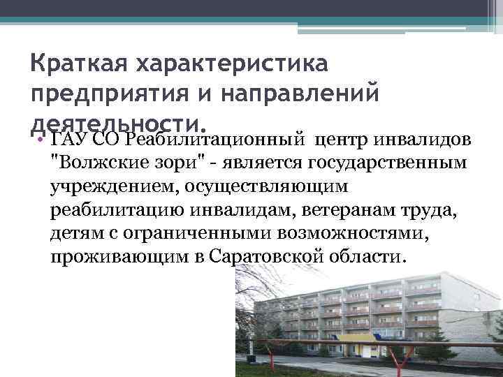 Краткая характеристика предприятия и направлений деятельности. • ГАУ СО Реабилитационный центр инвалидов 