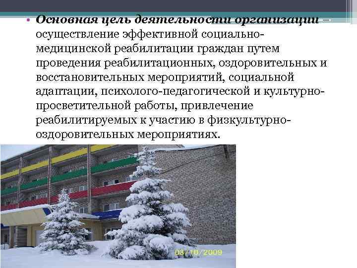  • Основная цель деятельности организации – осуществление эффективной социальномедицинской реабилитации граждан путем проведения