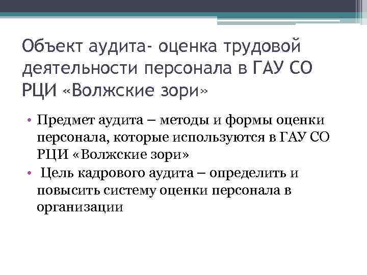 Объект аудита- оценка трудовой деятельности персонала в ГАУ СО РЦИ «Волжские зори» • Предмет