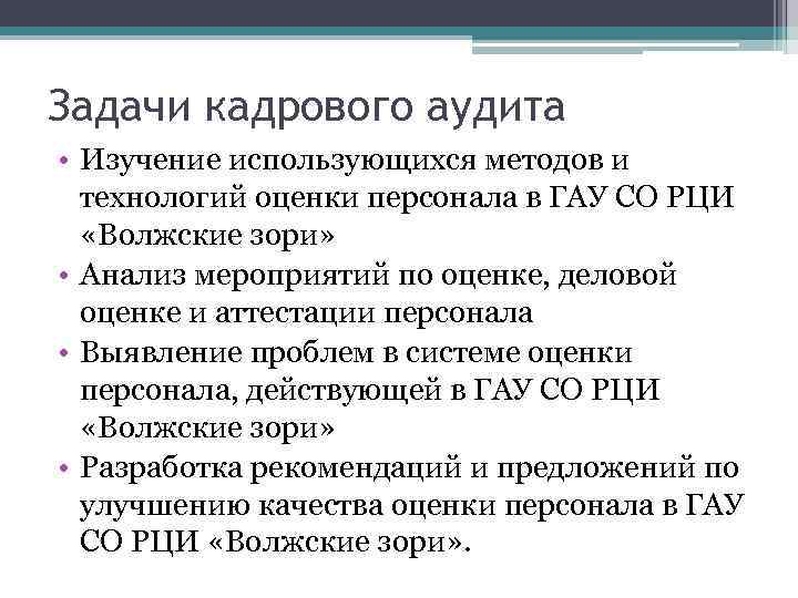 Задачи кадрового аудита • Изучение использующихся методов и технологий оценки персонала в ГАУ СО