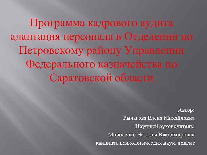 Программа кадрового аудита адаптация персонала в Отделении по Петровскому району Управлении Федерального казначейства по