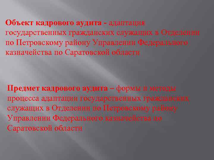 Объект кадрового аудита - адаптация государственных гражданских служащих в Отделении по Петровскому району Управлении