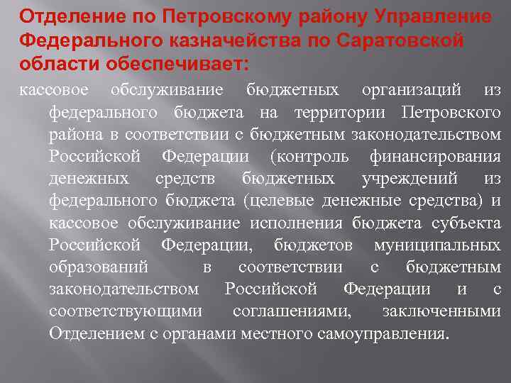 Отделение по Петровскому району Управление Федерального казначейства по Саратовской области обеспечивает: кассовое обслуживание бюджетных