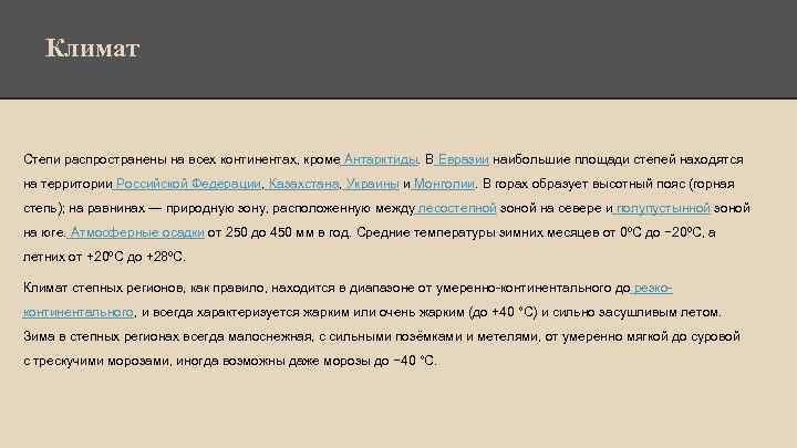 Климат Степи распространены на всех континентах, кроме Антарктиды. В Евразии наибольшие площади степей находятся