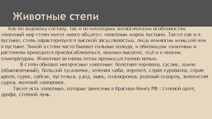 Животные степи Как по видовому составу, так и по некоторым экологическим особенностям животный мир