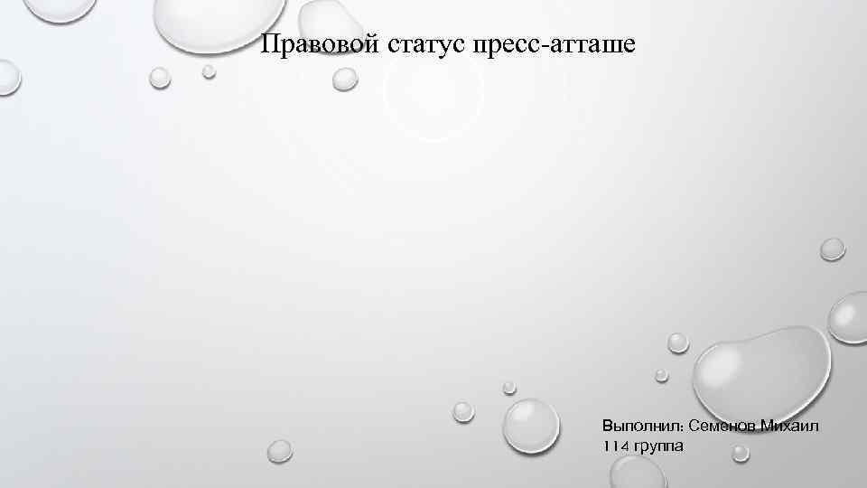 Правовой статус пресс-атташе Выполнил: Семенов Михаил 114 группа 