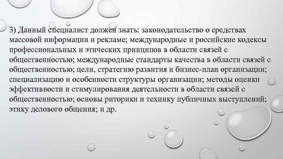 3) Данный специалист должен знать: законодательство о средствах массовой информации и рекламе; международные и