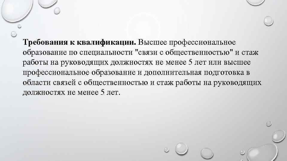 Требования к квалификации. Высшее профессиональное образование по специальности 