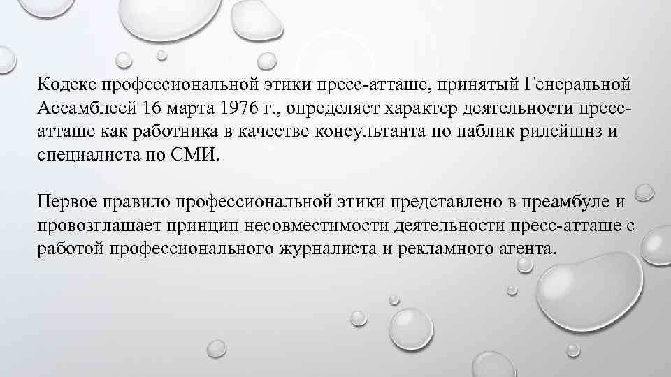 Атташе род. Задачи пресс атташе. Правовой статус пресс атташе презентация. Кодекс профессиональной этики тренера. Правовой статус пресс-службы.