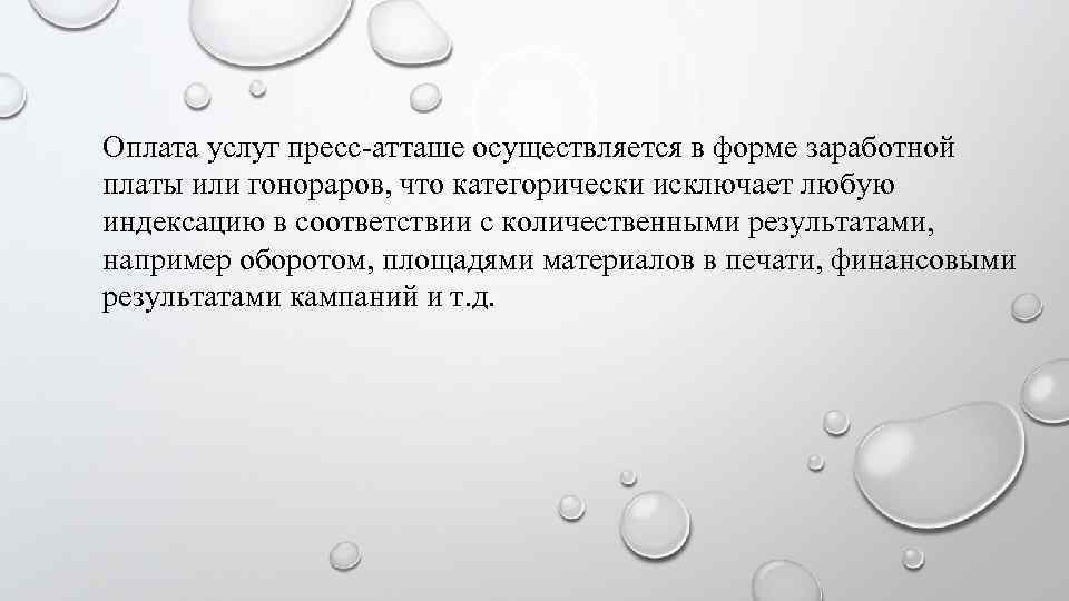 Оплата услуг пресс-атташе осуществляется в форме заработной платы или гонораров, что категорически исключает любую