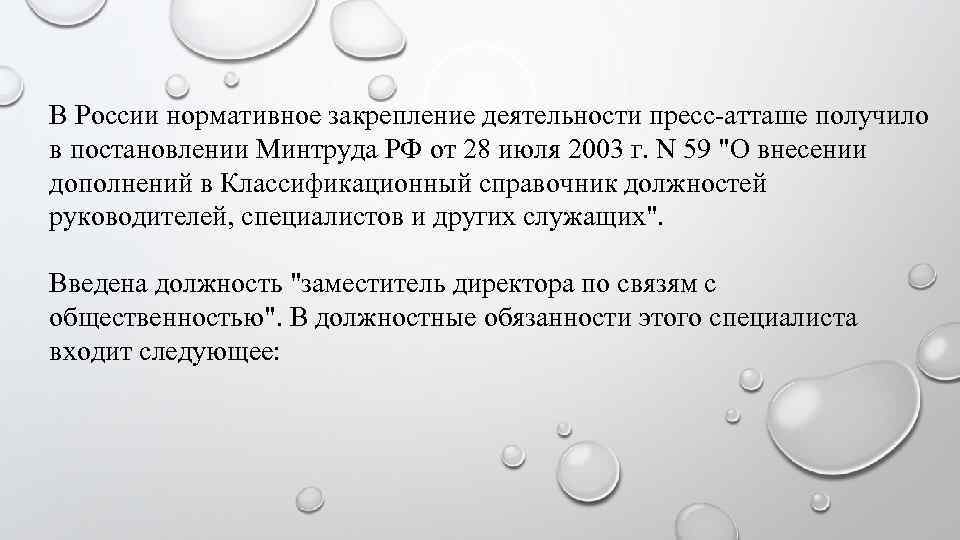 В России нормативное закрепление деятельности пресс-атташе получило в постановлении Минтруда РФ от 28 июля