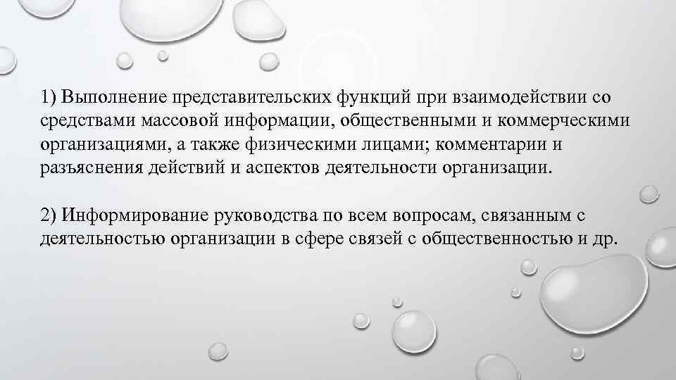 1) Выполнение представительских функций при взаимодействии со средствами массовой информации, общественными и коммерческими организациями,