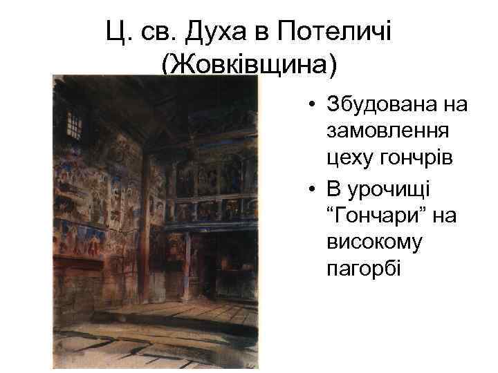 Ц. св. Духа в Потеличі (Жовківщина) • Збудована на замовлення цеху гончрів • В