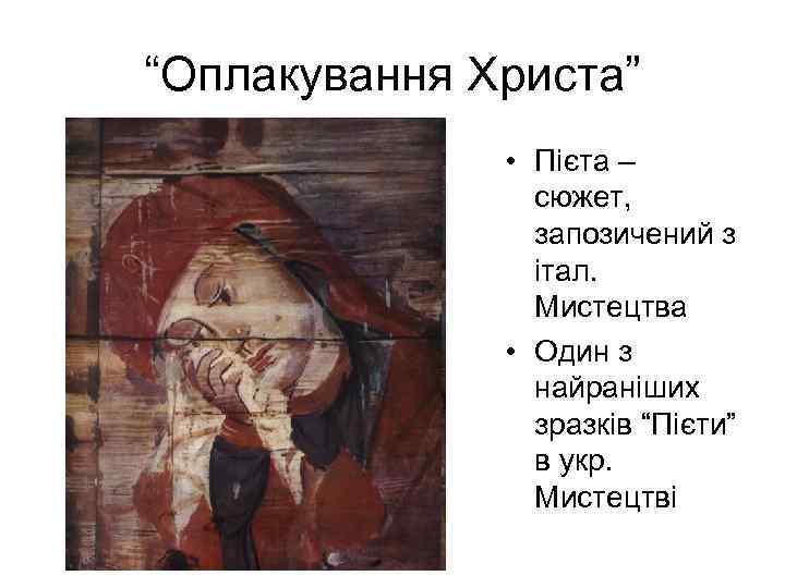 “Оплакування Христа” • Пієта – сюжет, запозичений з італ. Мистецтва • Один з найраніших