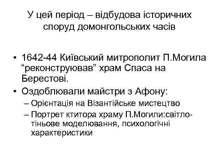 У цей період – відбудова історичних споруд домонгольських часів • 1642 -44 Київський митрополит