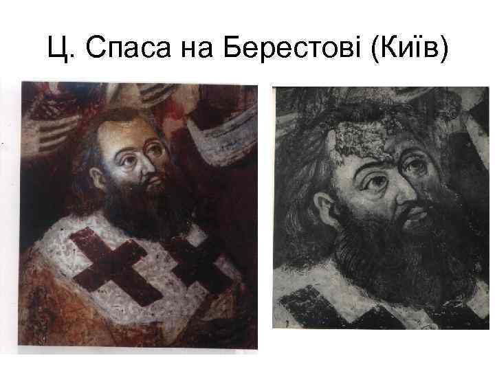 Ц. Спаса на Берестові (Київ) 