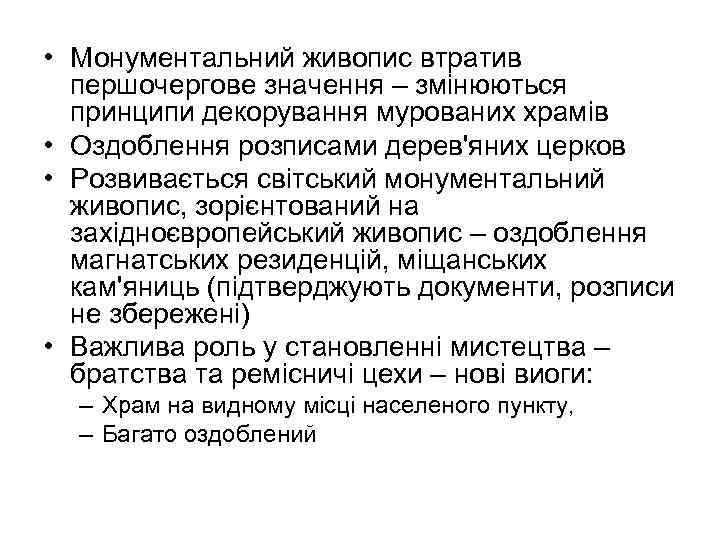  • Монументальний живопис втратив першочергове значення – змінюються принципи декорування мурованих храмів •