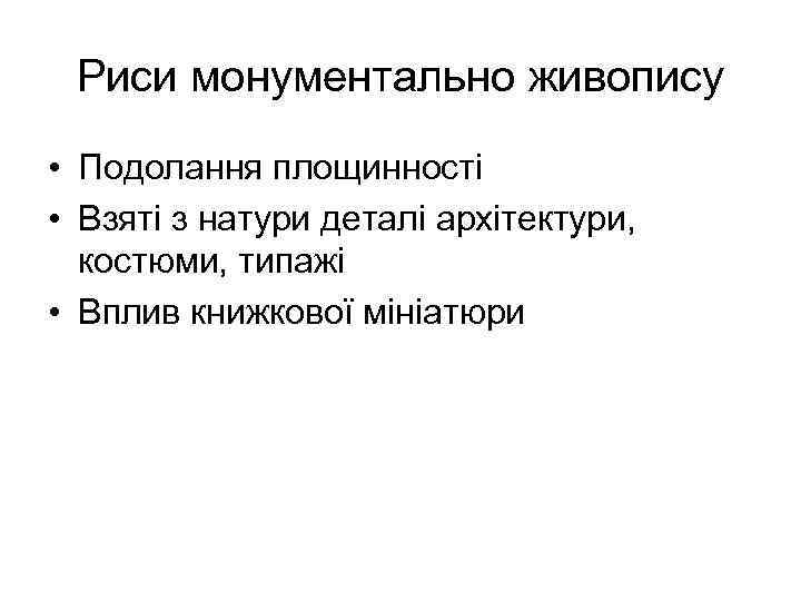 Риси монументально живопису • Подолання площинності • Взяті з натури деталі архітектури, костюми, типажі