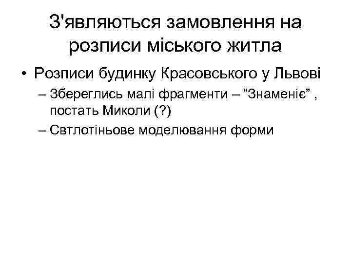 З'являються замовлення на розписи міського житла • Розписи будинку Красовського у Львові – Збереглись