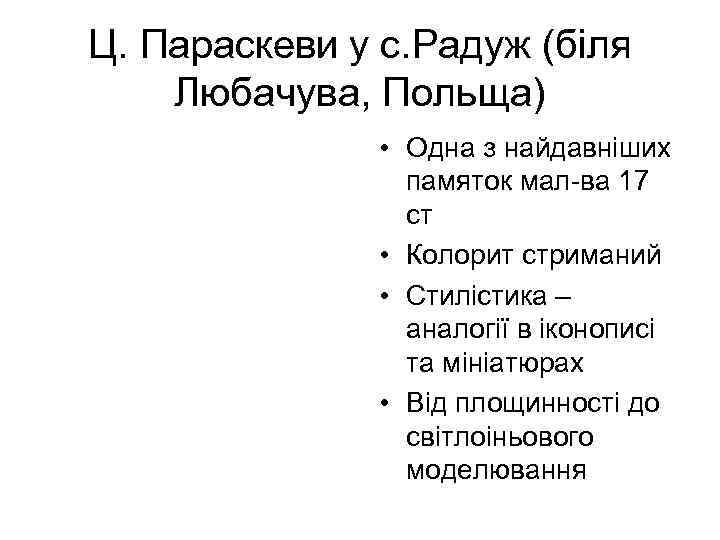 Ц. Параскеви у с. Радуж (біля Любачува, Польща) • Одна з найдавніших памяток мал-ва