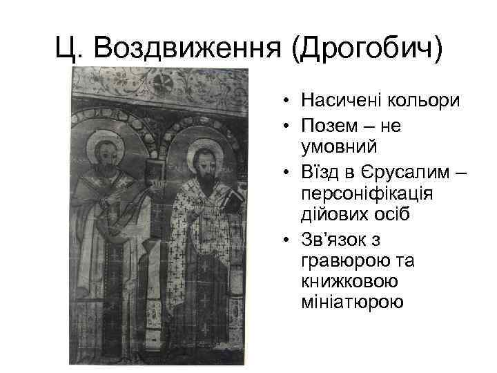 Ц. Воздвиження (Дрогобич) • Насичені кольори • Позем – не умовний • Вїзд в