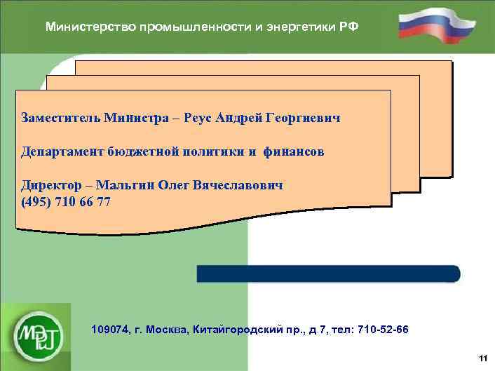 Министерство промышленности и энергетики РФ Заместитель Министра – Реус Андрей Георгиевич Департамент бюджетной политики