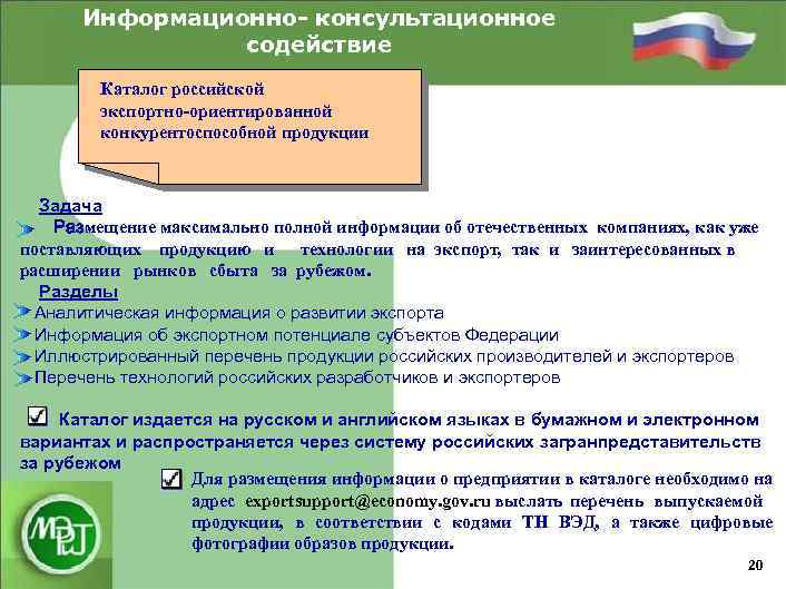 Направление государственной поддержки. Задачи на размещение информации. Информационно-консультативное. Информационно консультационное содействие что это. Экспортно ориентированные производства России.