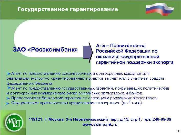 Государственное гарантирование ЗАО «Росэксимбанк» Агент Правительства Российской Федерации по оказанию государственной гарантийной поддержки экспорта
