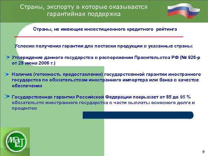 Страны, экспорту в которые оказывается гарантийная поддержка Страны, не имеющие инвестиционного кредитного рейтинга Условия