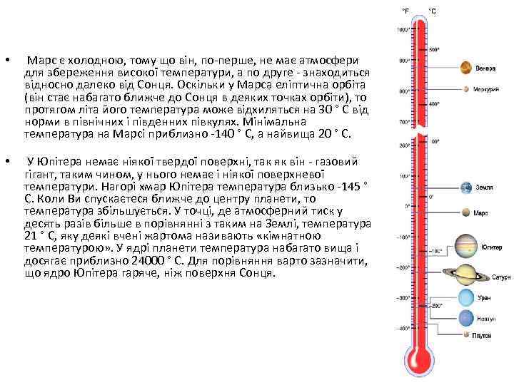  • Марс є холодною, тому що він, по-перше, не має атмосфери для збереження