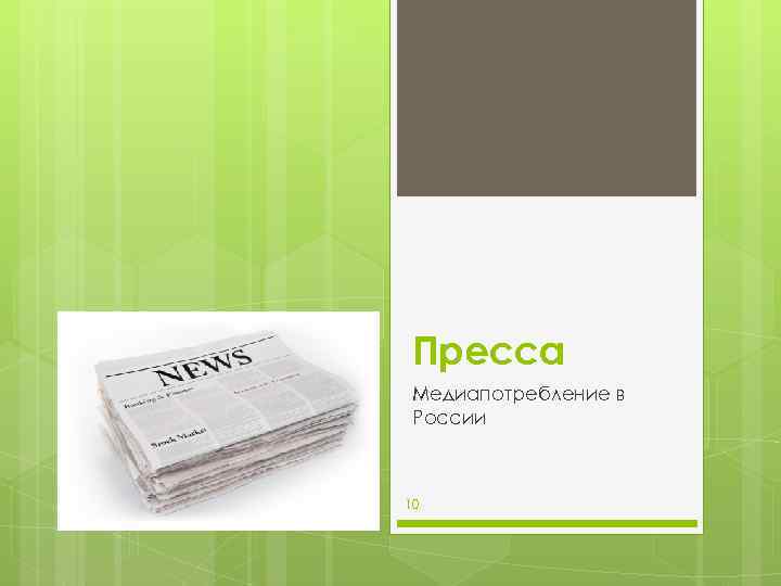 Пресса Медиапотребление в России 10 