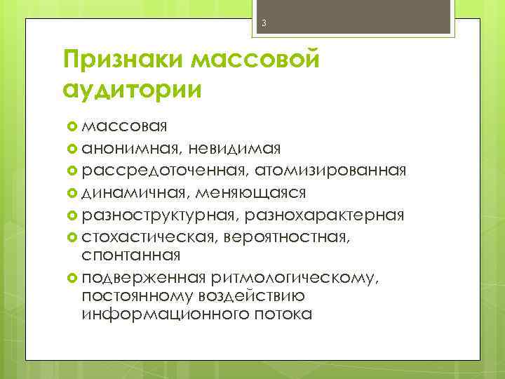 Признаки массовой. Признаки массовой аудитории. Особенности массовой аудитории. Специфика массовой аудитории. Характеристики массовой аудитории.