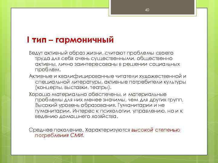 40 I тип – гармоничный Ведут активный образ жизни, считают проблемы своего труда для