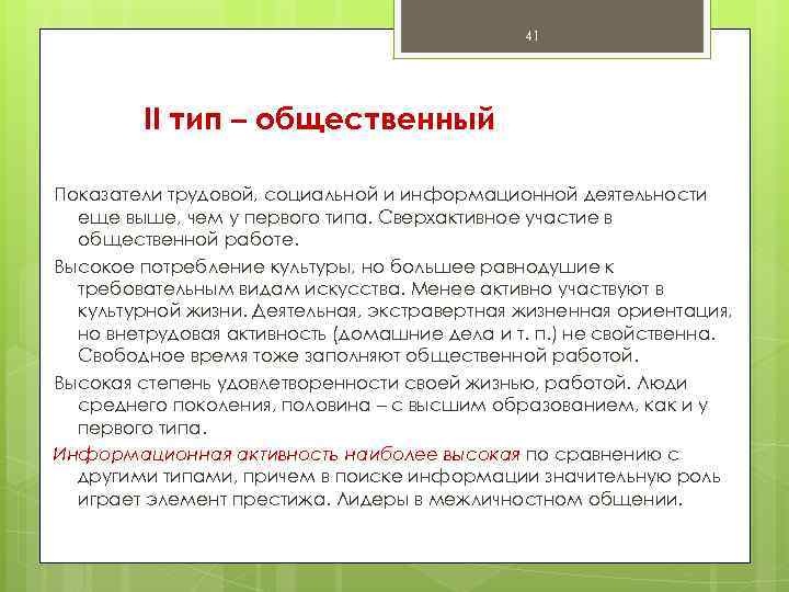 41 II тип – общественный Показатели трудовой, социальной и информационной деятельности еще выше, чем