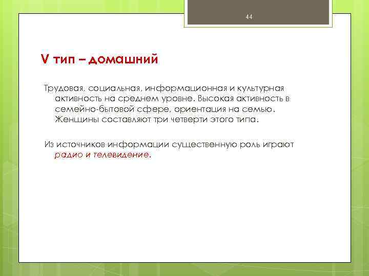 44 V тип – домашний Трудовая, социальная, информационная и культурная активность на среднем уровне.