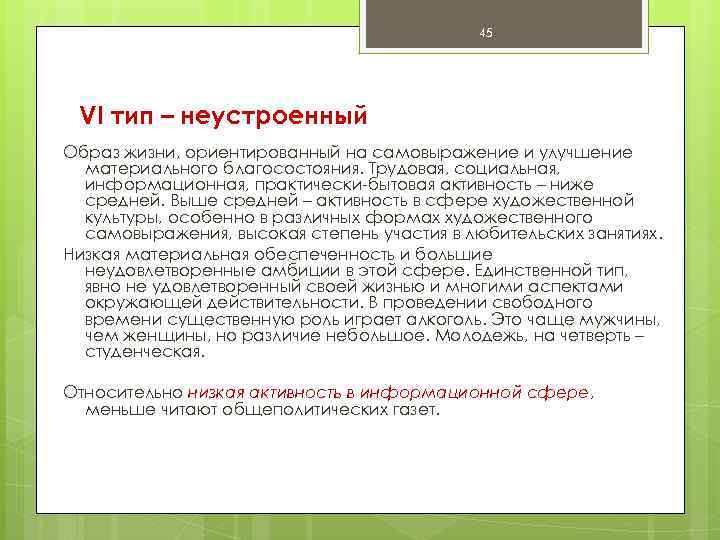 45 VI тип – неустроенный Образ жизни, ориентированный на самовыражение и улучшение материального благосостояния.