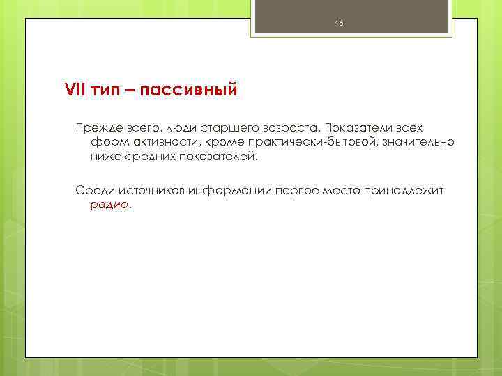 46 VII тип – пассивный Прежде всего, люди старшего возраста. Показатели всех форм активности,