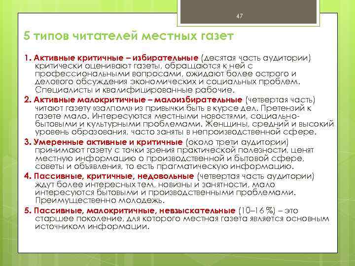 47 5 типов читателей местных газет 1. Активные критичные – избирательные (десятая часть аудитории)