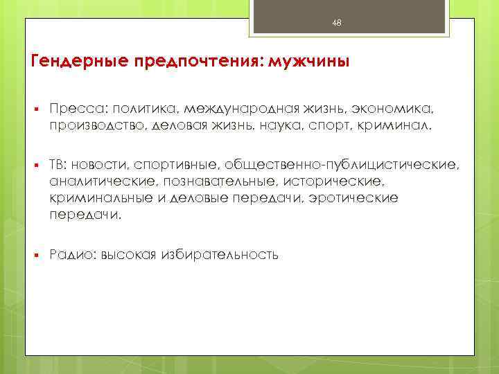 48 Гендерные предпочтения: мужчины § Пресса: политика, международная жизнь, экономика, производство, деловая жизнь, наука,