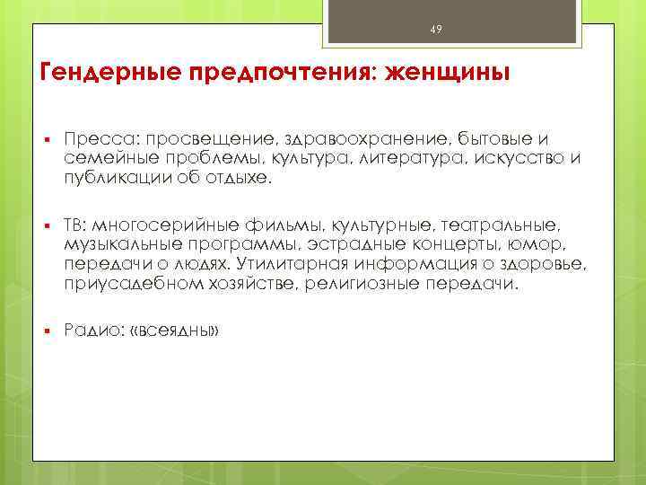 49 Гендерные предпочтения: женщины § Пресса: просвещение, здравоохранение, бытовые и семейные проблемы, культура, литература,