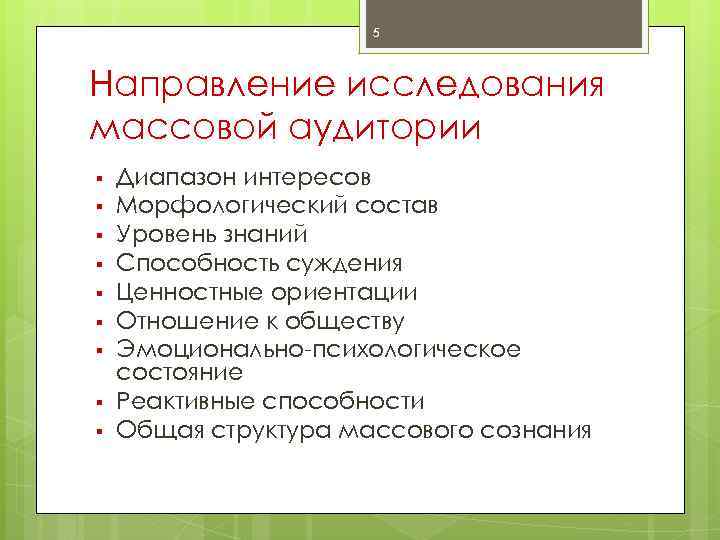 5 Направление исследования массовой аудитории § § § § § Диапазон интересов Морфологический состав