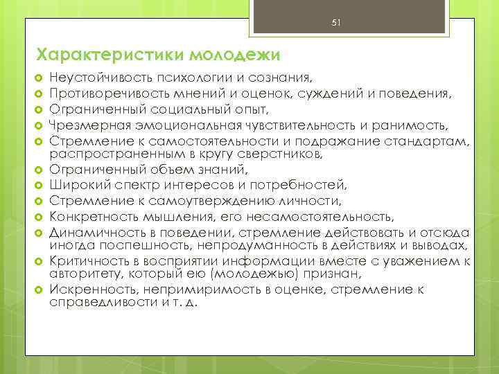 51 Характеристики молодежи Неустойчивость психологии и сознания, Противоречивость мнений и оценок, суждений и поведения,