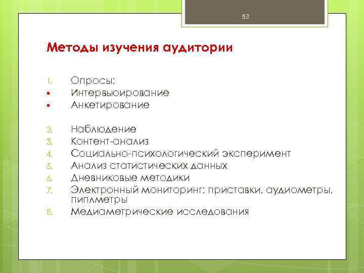 Методы исследований 2 1. Методы изучения аудитории. Методы исследования аудитории. Основные методы исследования аудитории. Методы исследования аудитории СМИ.