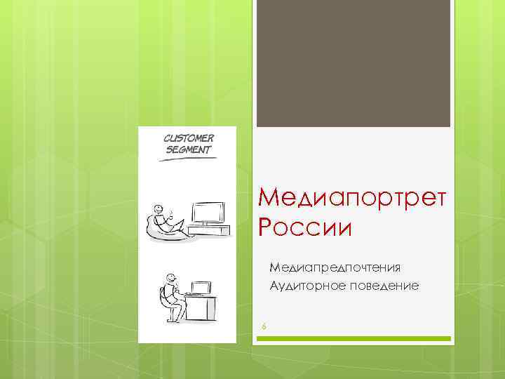 Медиапортрет России Медиапредпочтения Аудиторное поведение 6 