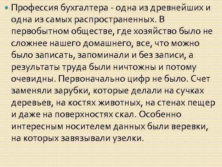  Профессия бухгалтера - одна из древнейших и одна из самых распространенных. В первобытном