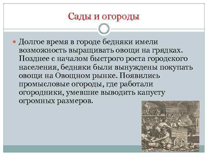 Сады и огороды Долгое время в городе бедняки имели возможность выращивать овощи на грядках.