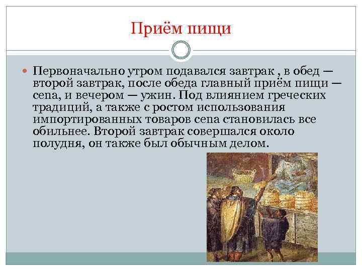 Приём пищи Первоначально утром подавался завтрак , в обед — второй завтрак, после обеда