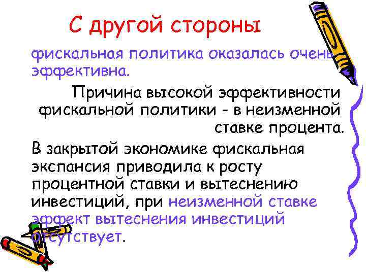 С другой стороны фискальная политика оказалась очень эффективна. Причина высокой эффективности фискальной политики -